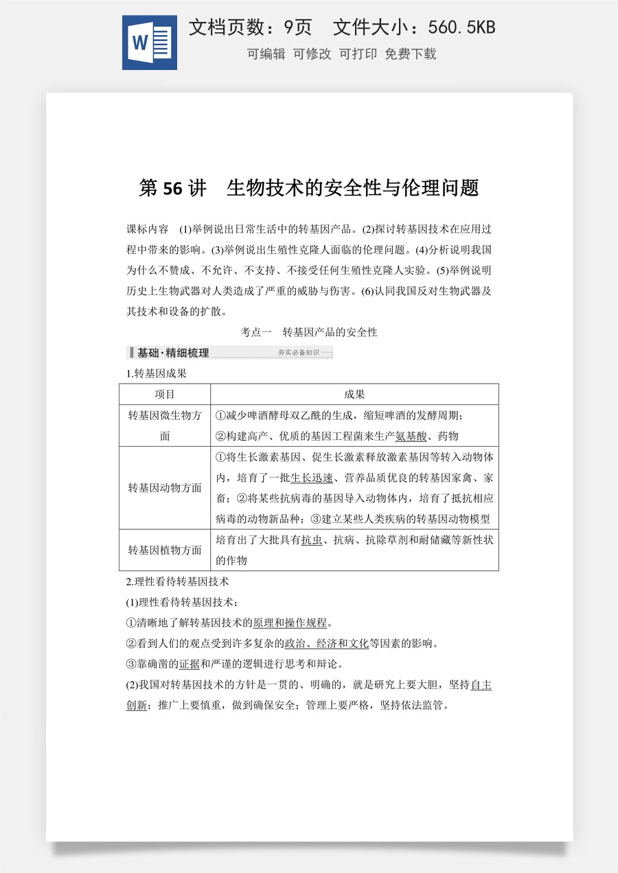 高中-高考总复习-生物-第56讲　生物技术的安全性与伦理问题.doc